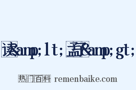 读&amp;lt;孟子&amp;gt;是什么意思的图片